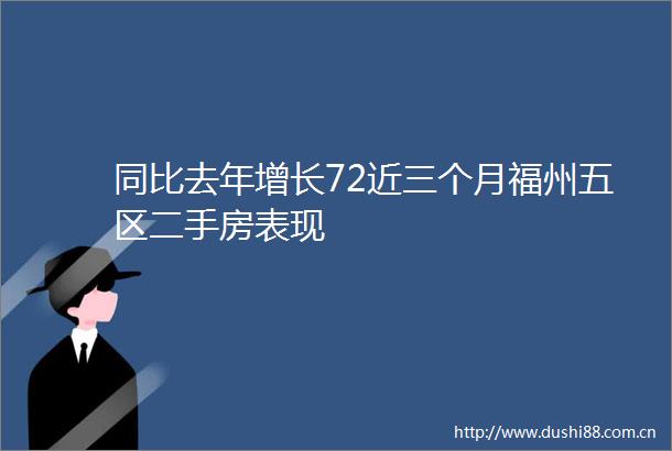 同比去年增长72近三个月福州五区二手房表现