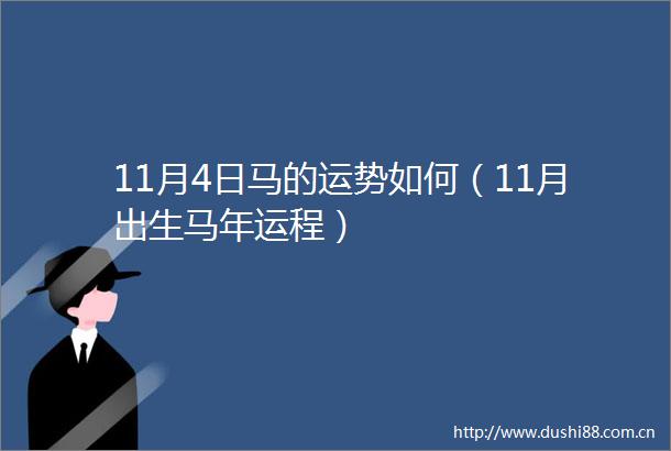 11月4日马的运势如何（11月出生马年运程）