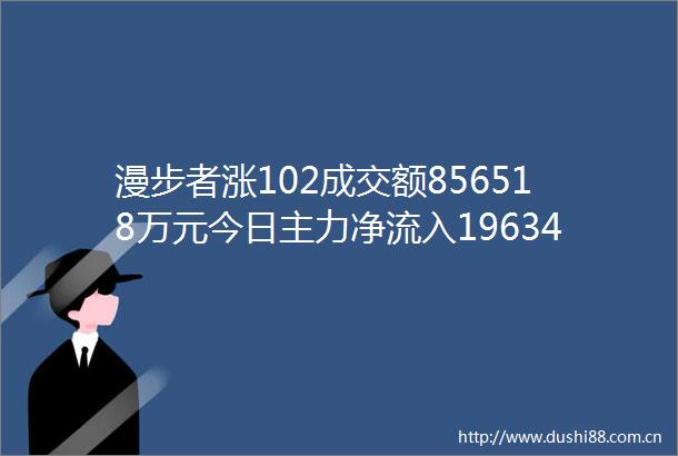 漫步者涨102成交额856518万元今日主力净流入19634万