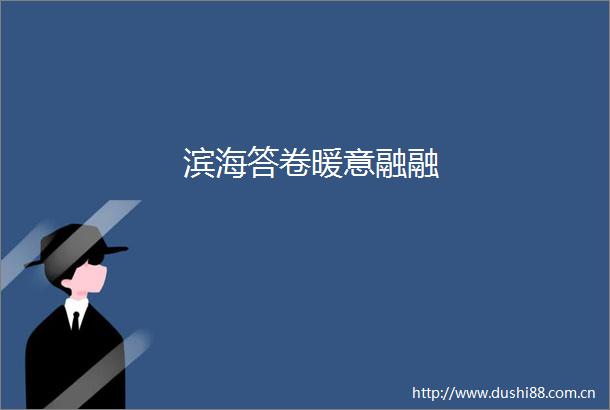滨海答卷暖意融融