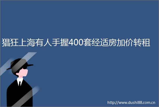 猖狂上海有人手握400套经适房加价转租