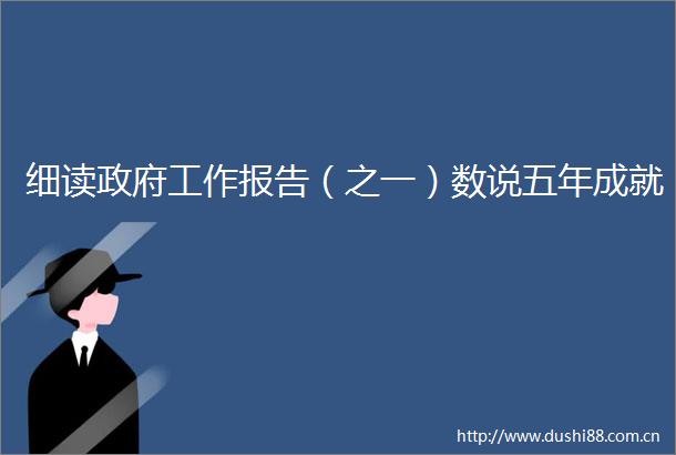 细读工作报告（之一）数说五年成就