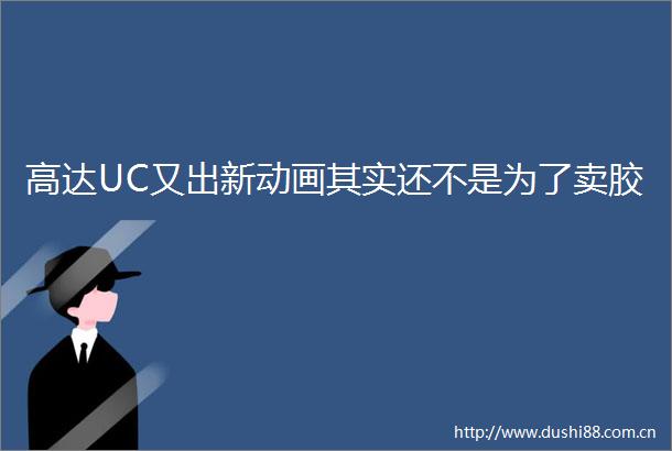 高达UC又出新动画其实还不是为了卖胶