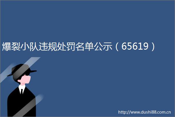 爆裂小队名单公示（65619）