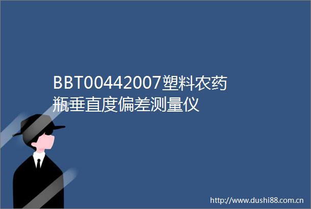 BBT00442007塑料农药瓶垂直度偏差测量仪