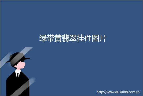 绿带黄翡翠挂件图片