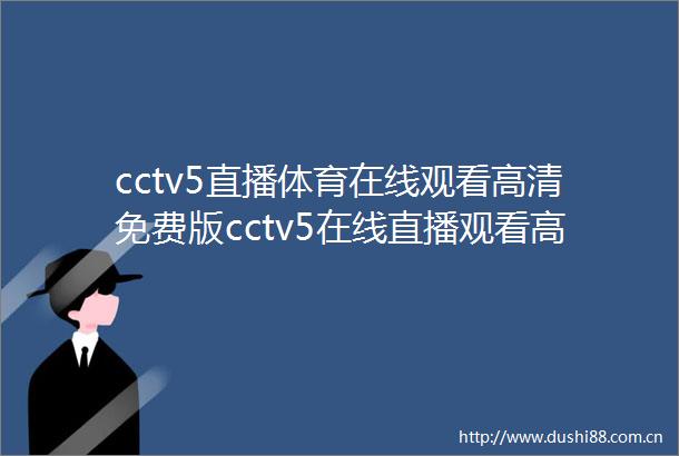 cctv5直播体育在线观看高清免费版cctv5在线直播观看高清手机版