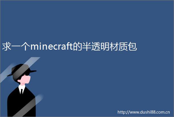求一个minecraft的半透明材质包