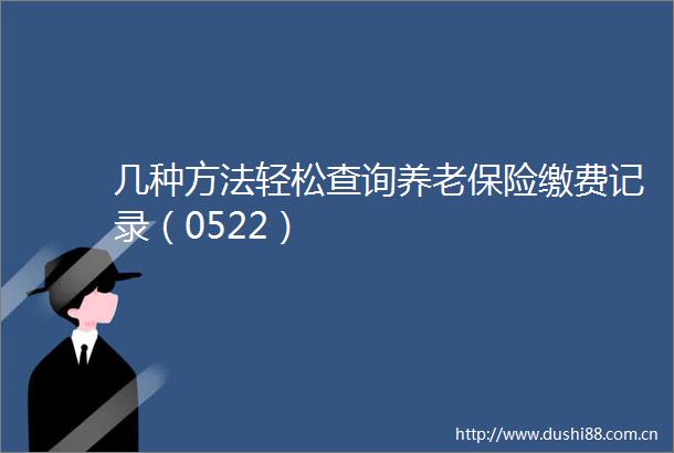 几种方法轻松查询养老保险缴费记录（0522）