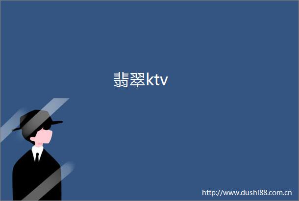翡翠ktv