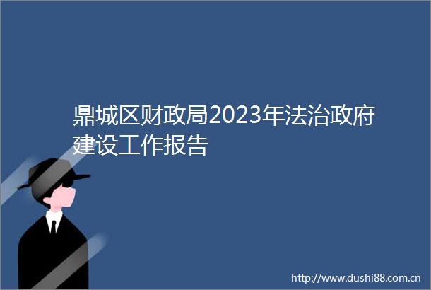 鼎城区财2023年法治建设工作报告