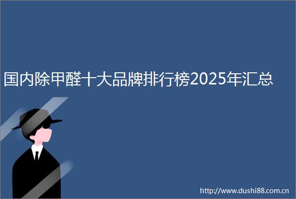 国内除甲醛十大品牌排行榜2025年汇总