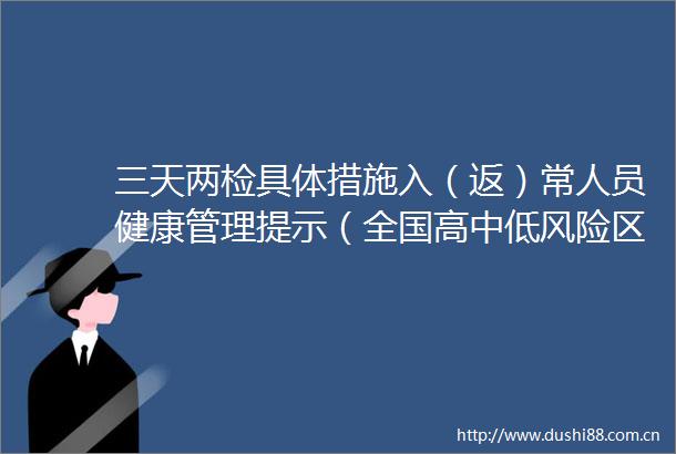 三天两检具体措施入（返）常人员健康管理提示（全国高中低风险区更新至10月5日9时）