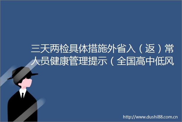 三天两检具体措施外省入（返）常人员健康管理提示（全国高中低风险区更新至10月14日9时）