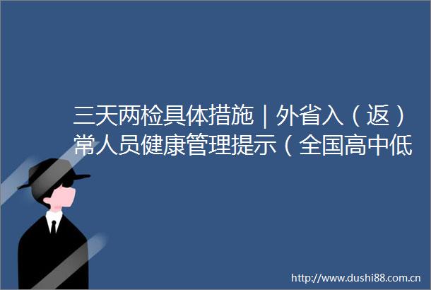 三天两检具体措施｜外省入（返）常人员健康管理提示（全国高中低风险区更新至10月14日9时）