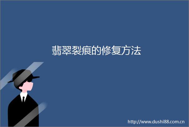 翡翠裂痕的修复方法