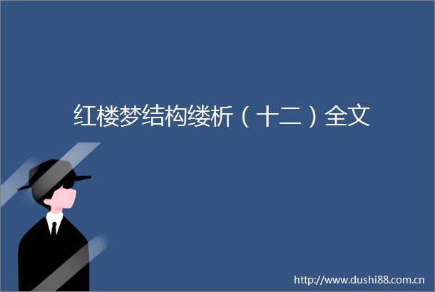 红楼梦结构缕析（十二）全文