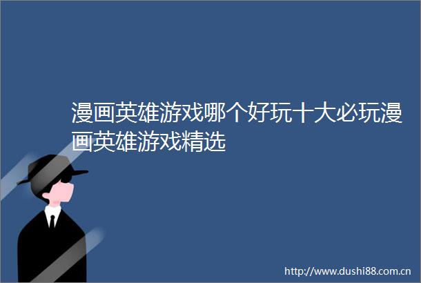 漫画英雄游戏哪个好玩十大必玩漫画英雄游戏精选