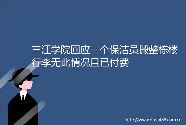 三江学院回应一个保洁员搬整栋楼行李无此情况且已付费