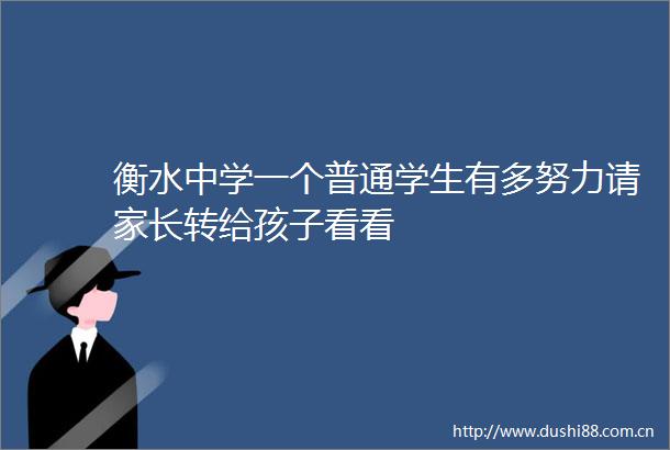 衡水中学一个普通学生有多努力请家长转给孩子看看