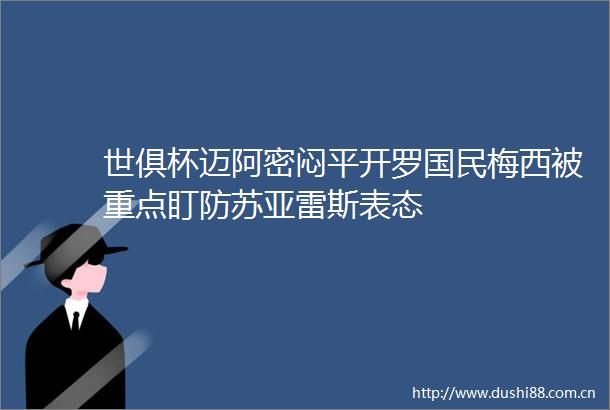 世俱杯迈阿密闷平开罗国民梅西被重点盯防苏亚雷斯表态