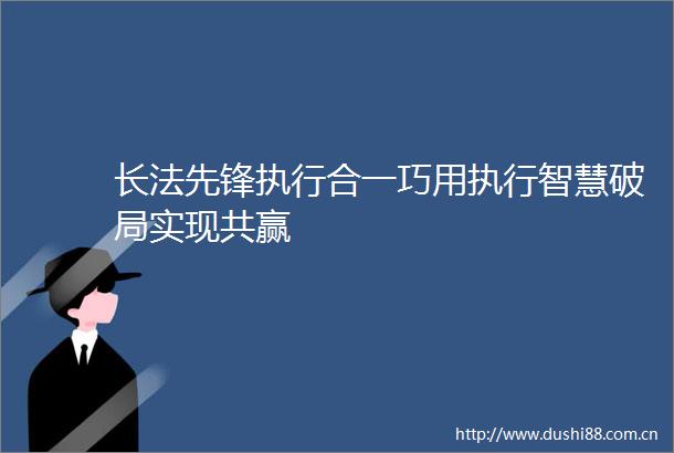 长法先锋执行合一巧用执行智慧破局实现共赢