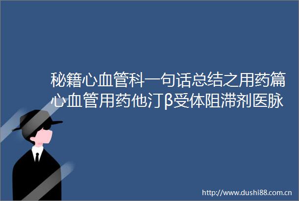 秘籍心血管科一句话总结之用药篇心血管用药他汀β受体阻滞剂医脉通