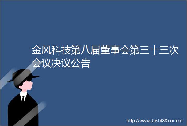 金风科技第八届董事会第三十三次会议决议公告