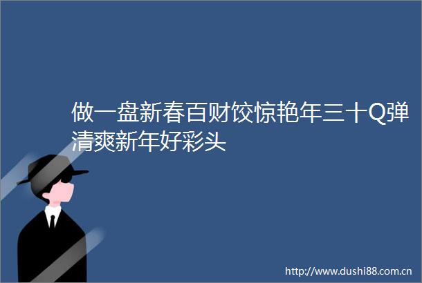做一盘新春百财饺惊艳年三十Q弹清爽新年好彩头