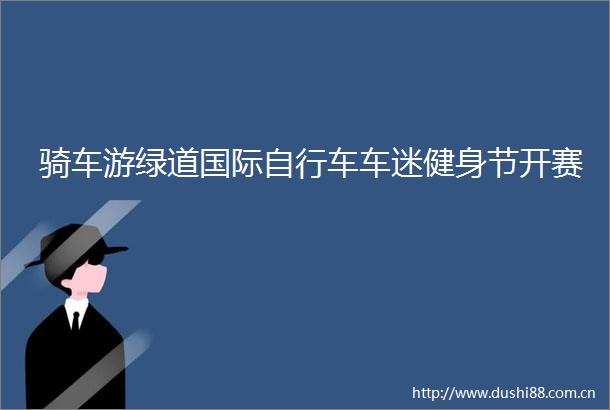 骑车游绿道国际自行车车迷健身节开赛
