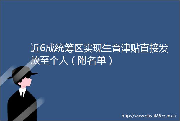 近6成统筹区实现生育津贴直接发放至个人（附名单）