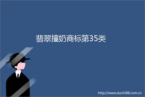 翡翠撞奶商标第35类