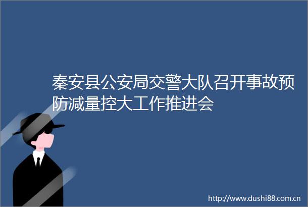 秦安县局大队召开事故预防减量控大工作推进会