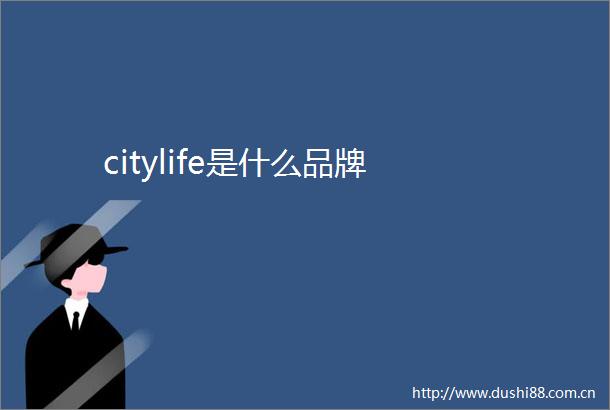 citylife是什么品牌