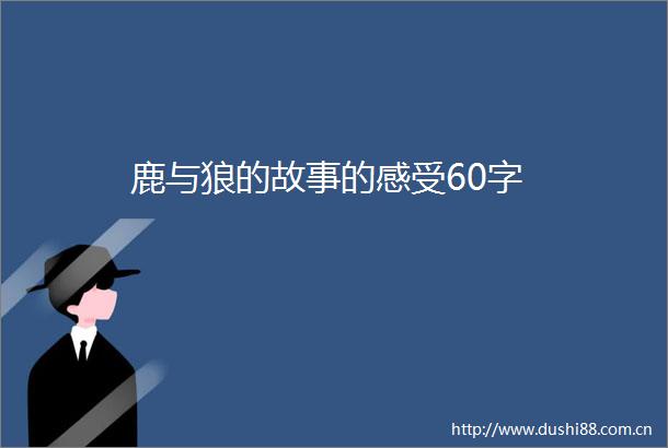 鹿与狼的故事的感受60字