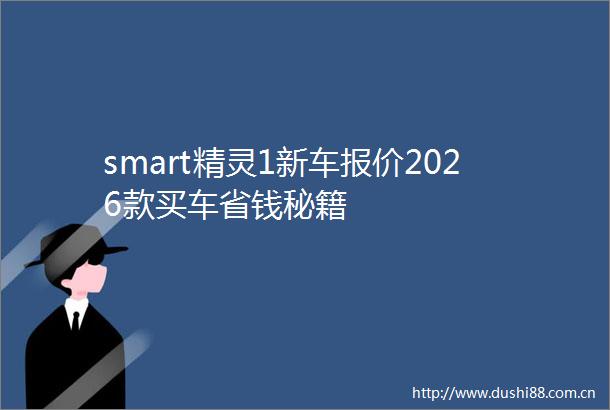 smart精灵1新车报价2026款买车省钱秘籍