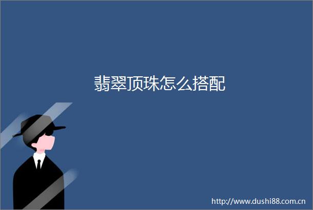 翡翠顶珠怎么搭配