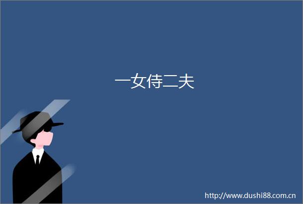 一女侍二夫