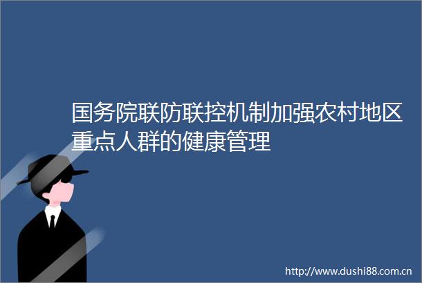 国务院联防联控机制加强农村地区重点人群的健康管理