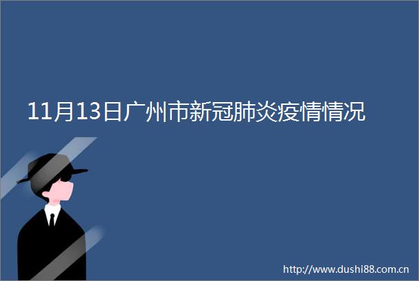 11月13日广州市新冠肺炎疫情情况