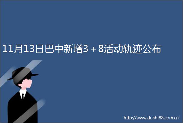 11月13日巴中新增3＋8活动轨迹公布