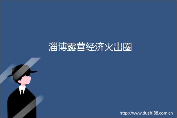 淄博露营经济火出圈