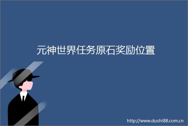 元神世界任务原石奖励位置