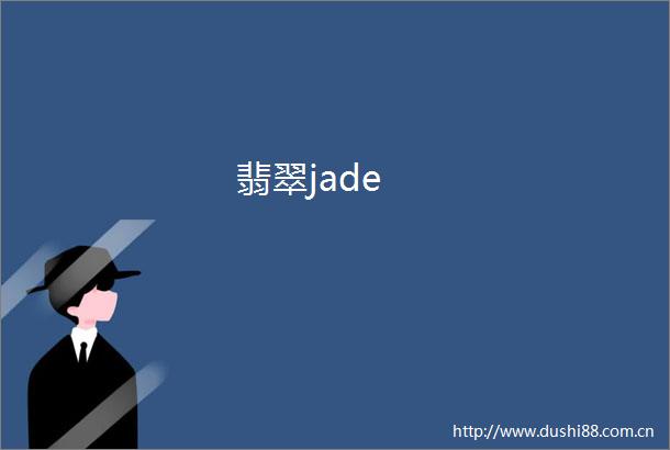 翡翠jade