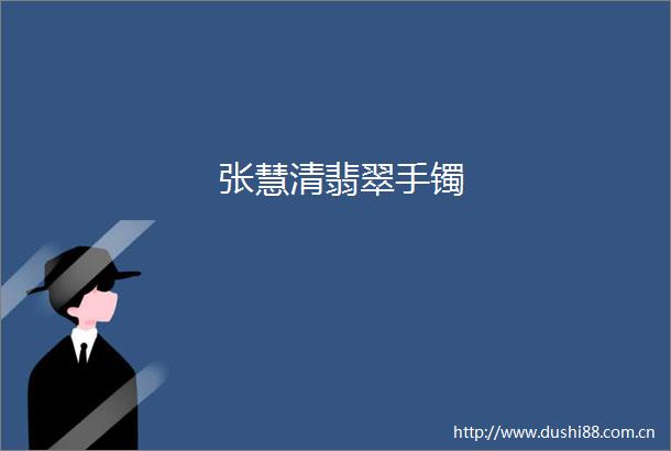 张慧清翡翠手镯