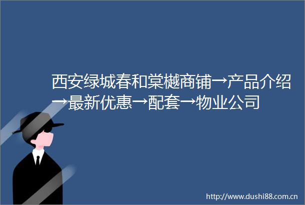 西安绿城春和棠樾商铺→产品介绍→最新优惠→配套→物业公司