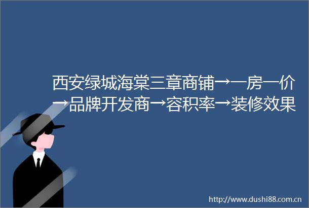 西安绿城海棠三章商铺→一房一价→品牌开发商→容积率→装修效果图
