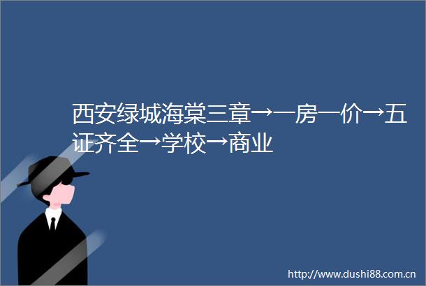 西安绿城海棠三章→一房一价→五证齐全→学校→商业