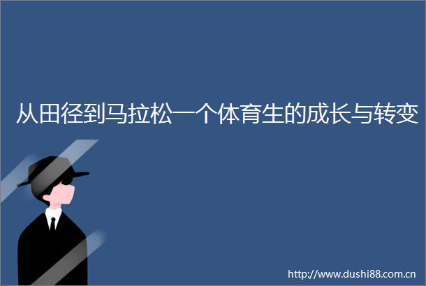 从田径到马拉松一个体育生的成长与转变