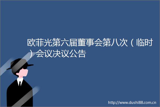 欧菲光第六届董事会第八次（临时）会议决议公告